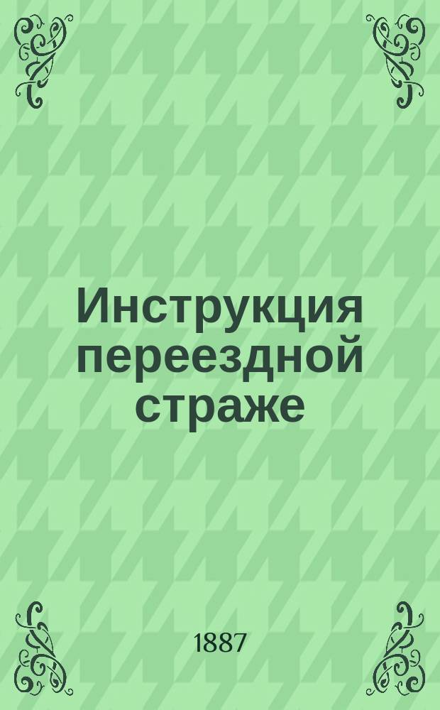 Инструкция переездной страже