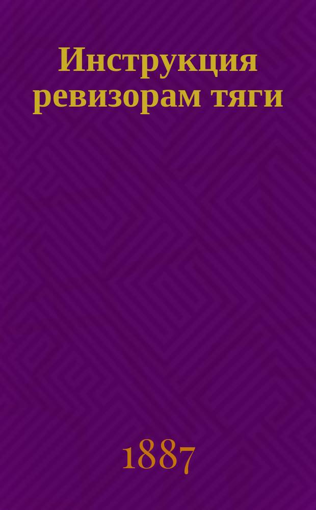 Инструкция ревизорам тяги