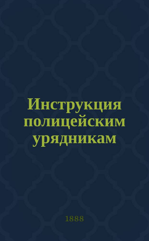 Инструкция полицейским урядникам : С прил. : Утв. министром внутр. дел 28 июля 1887 г.