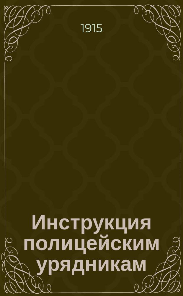 Инструкция полицейским урядникам : С прил. : Утв. министром внутр. дел 28 июля 1887 г.