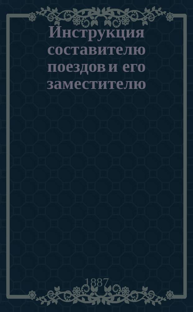 Инструкция составителю поездов и его заместителю