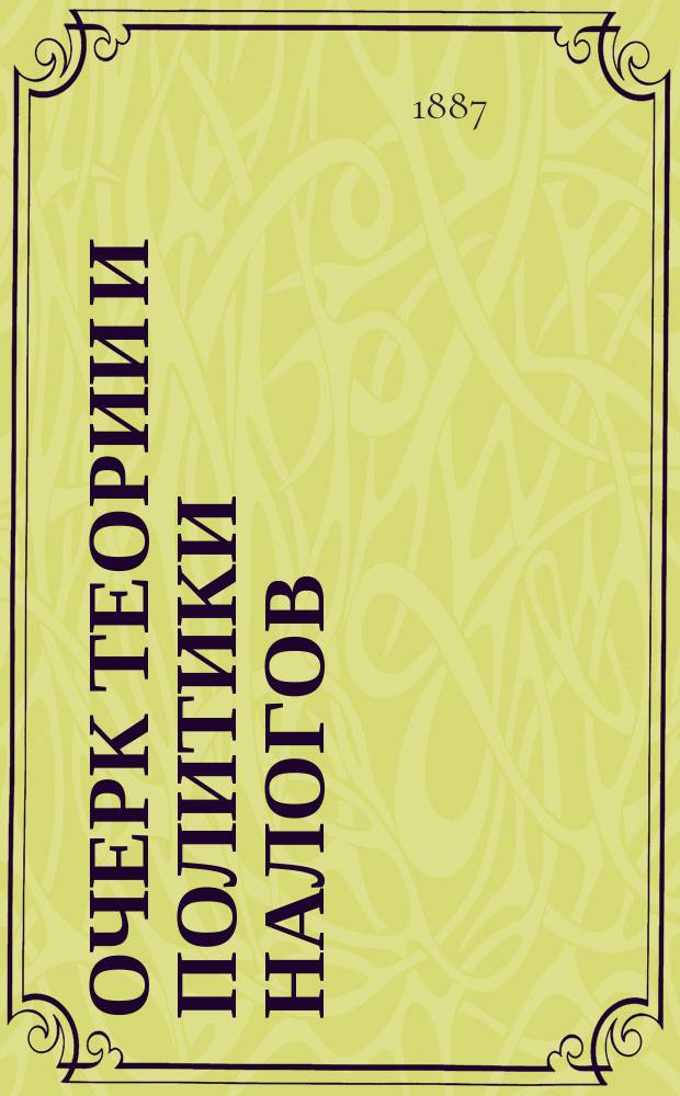 Очерк теории и политики налогов