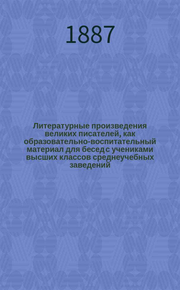 Литературные произведения великих писателей, как образовательно-воспитательный материал для бесед с учениками высших классов среднеучебных заведений