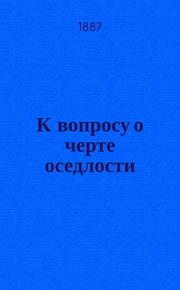 К вопросу о черте оседлости