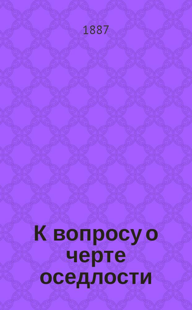 К вопросу о черте оседлости