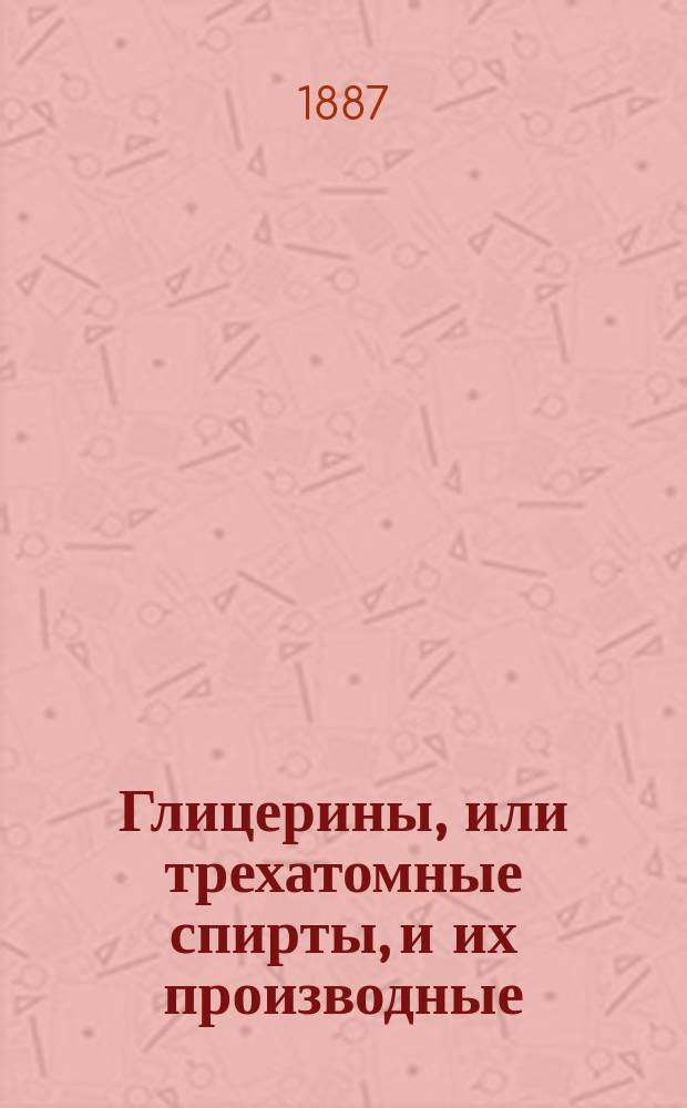 ...Глицерины, или трехатомные спирты, и их производные