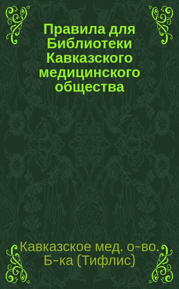 Правила для Библиотеки Кавказского медицинского общества