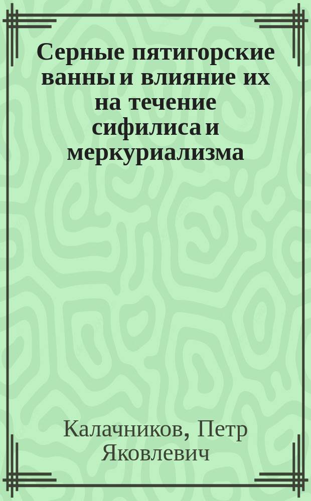 Серные пятигорские ванны и влияние их на течение сифилиса и меркуриализма