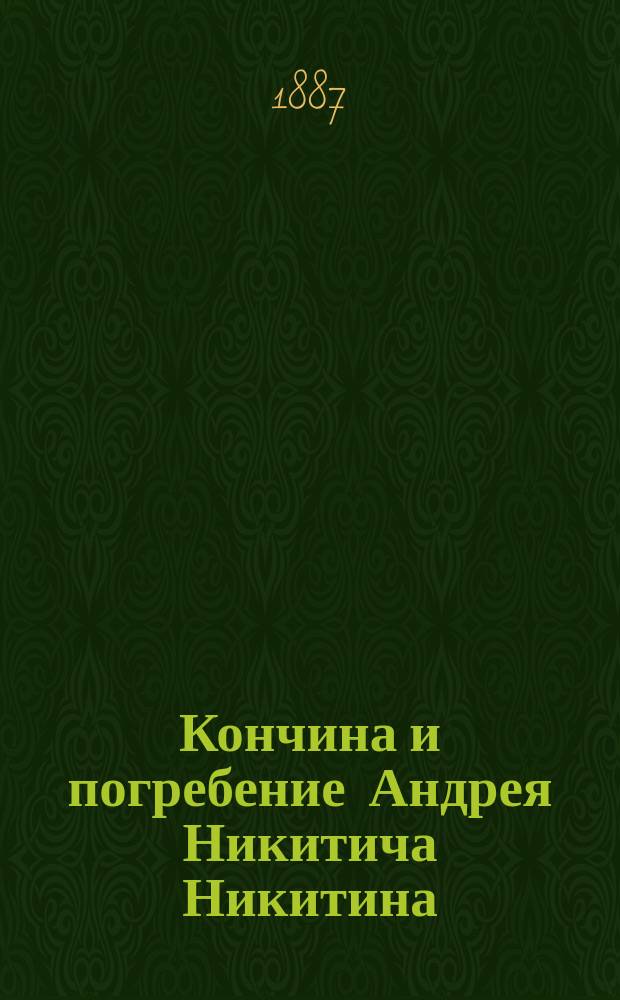 Кончина и погребение Андрея Никитича Никитина