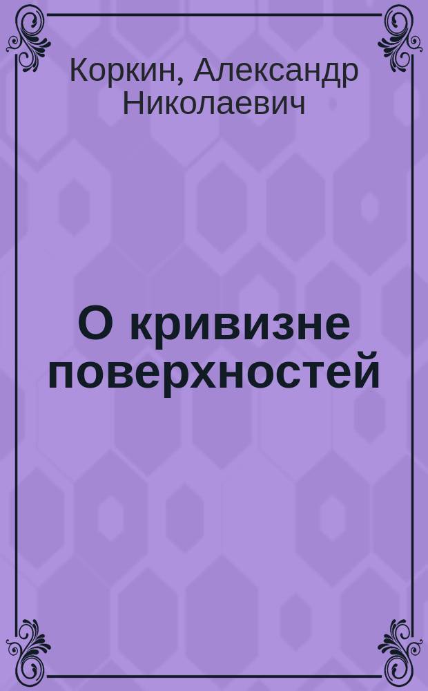 О кривизне поверхностей : (Извлеч. из письма к проф. Н.В. Бугаеву)