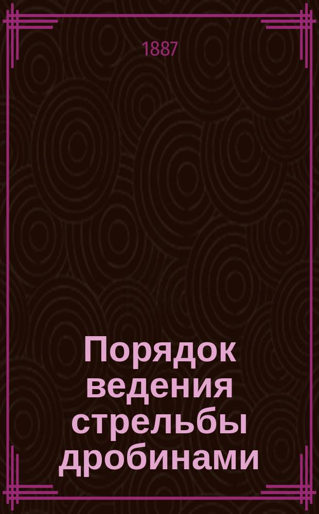 Порядок ведения стрельбы дробинами