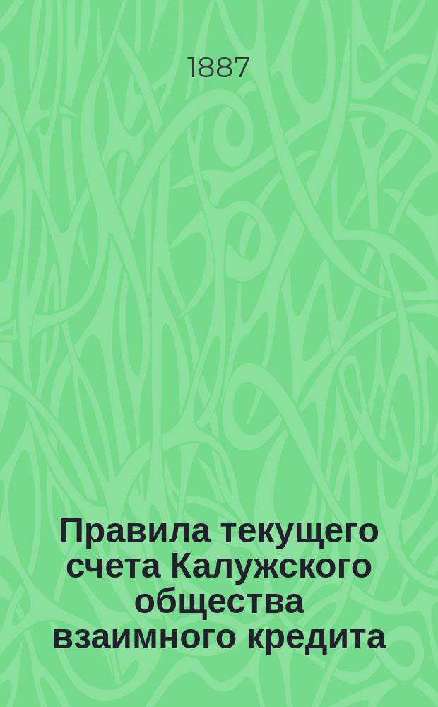 Правила текущего счета Калужского общества взаимного кредита