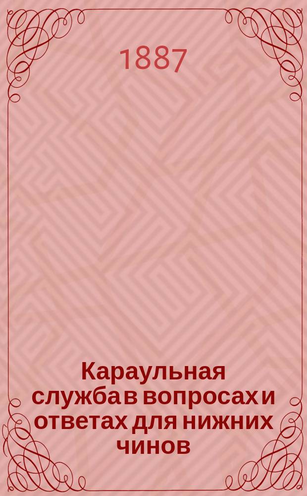 Караульная служба в вопросах и ответах для нижних чинов