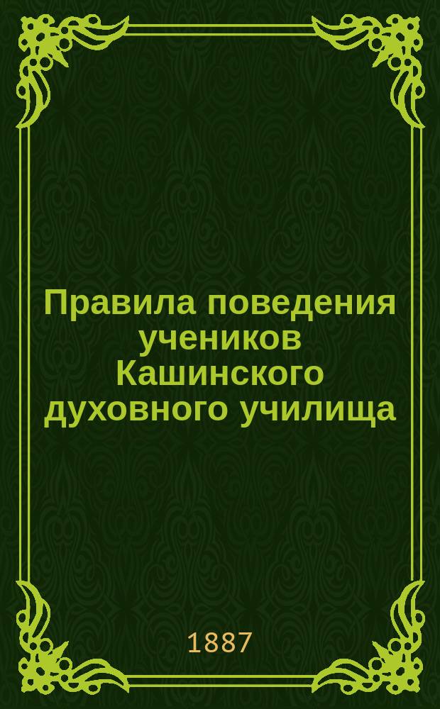 Правила поведения учеников Кашинского духовного училища