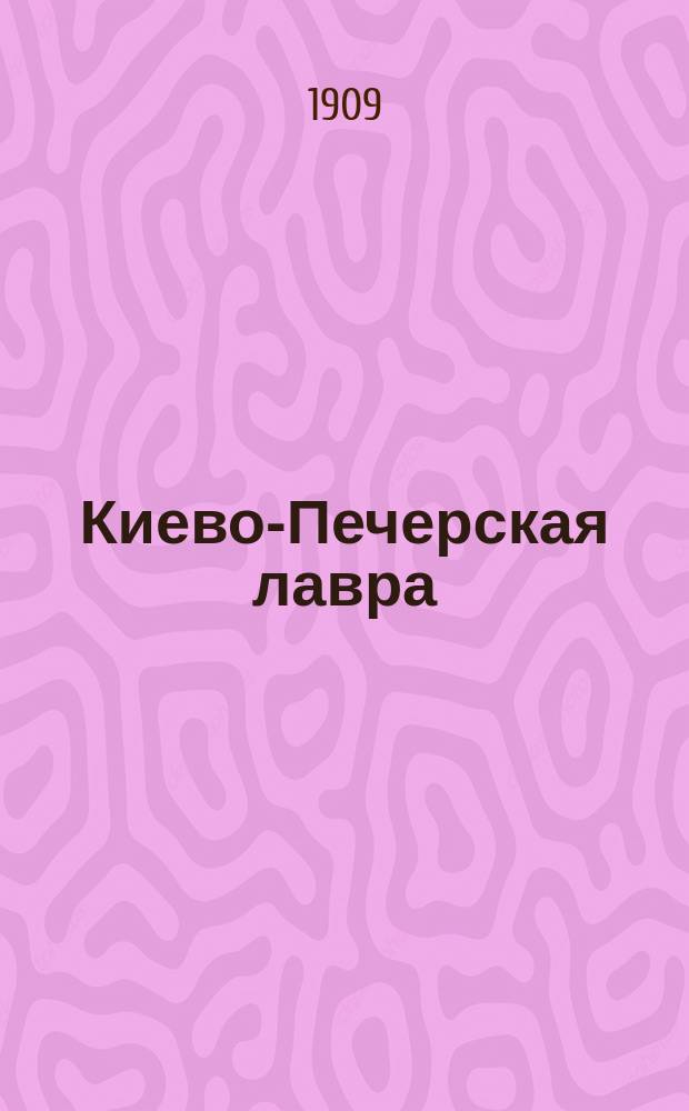 Киево-Печерская лавра : Историч. очерк : С незначит. изм