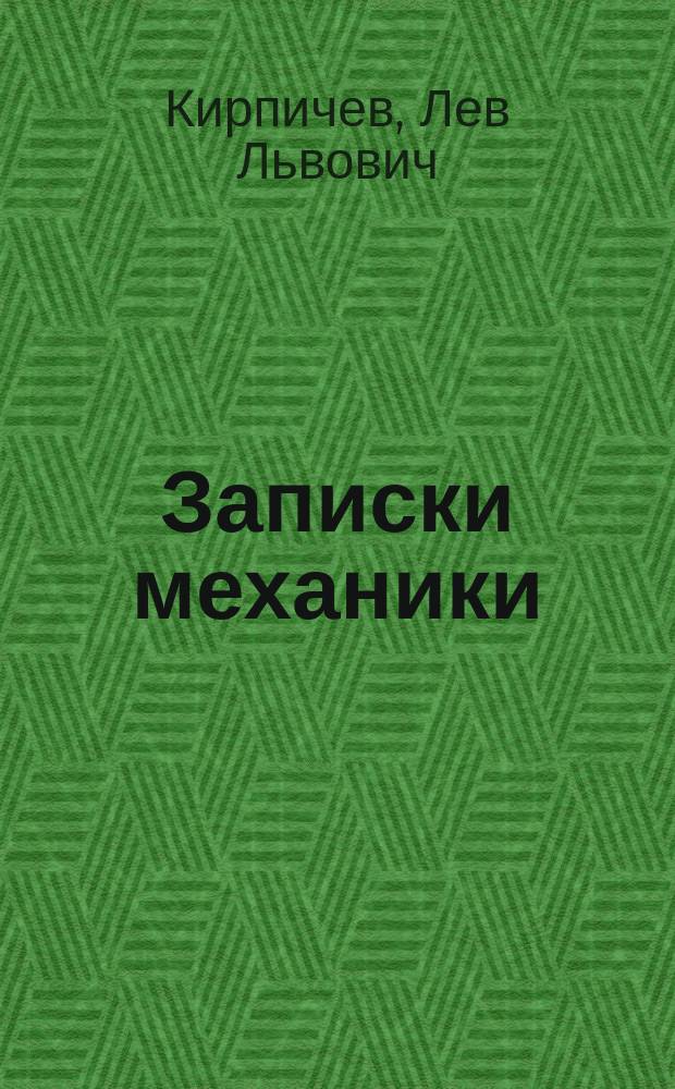 Записки механики : Курс мл. кл. Михайловского арт. уч-ща