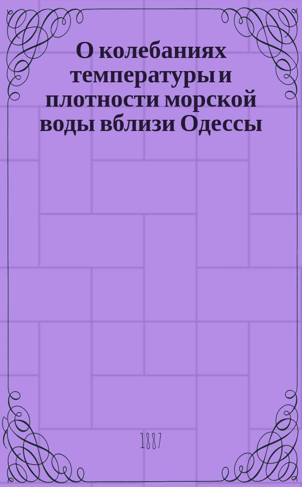 О колебаниях температуры и плотности морской воды вблизи Одессы