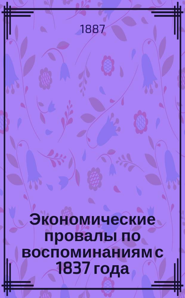 Экономические провалы по воспоминаниям с 1837 года