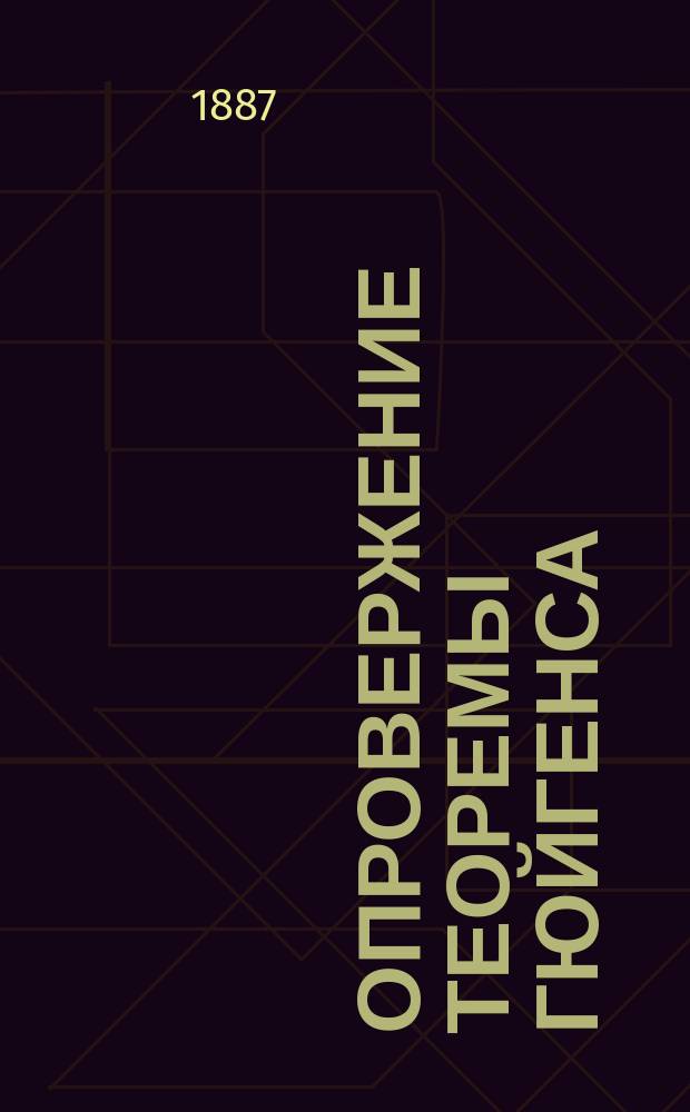 Опровержение теоремы Гюйгенса