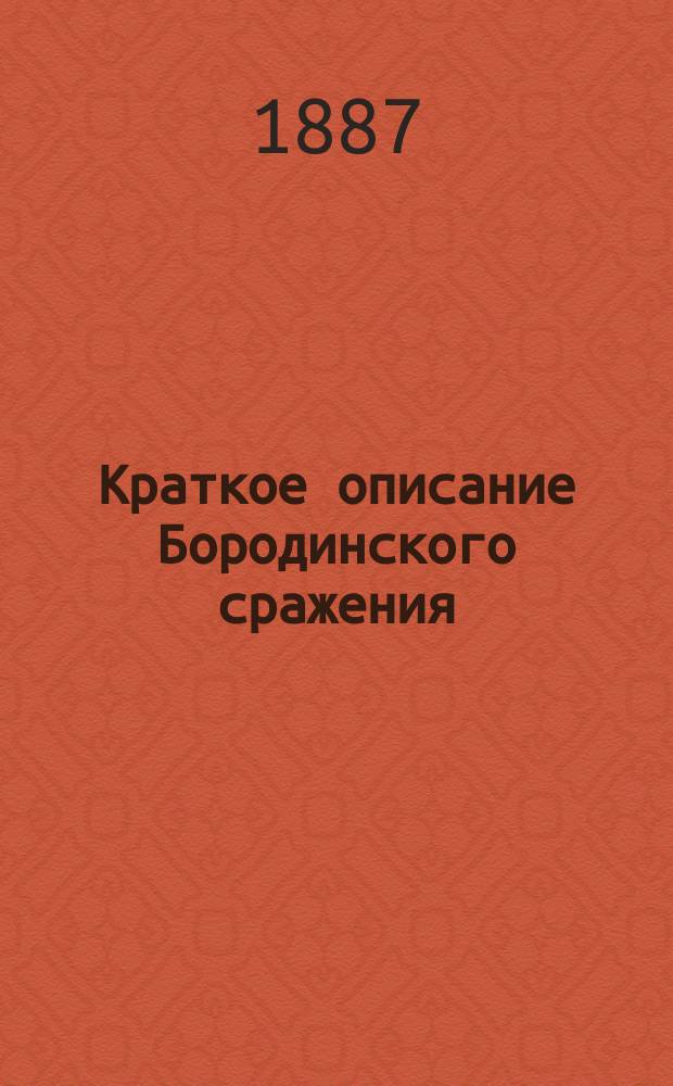 Краткое описание Бородинского сражения