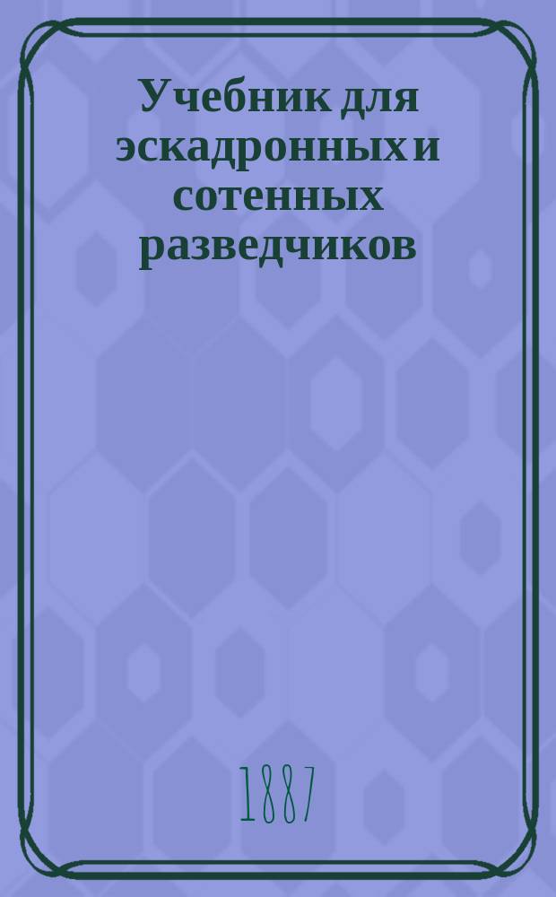 Учебник для эскадронных и сотенных разведчиков