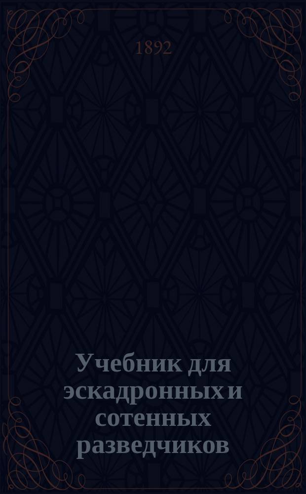 Учебник для эскадронных и сотенных разведчиков