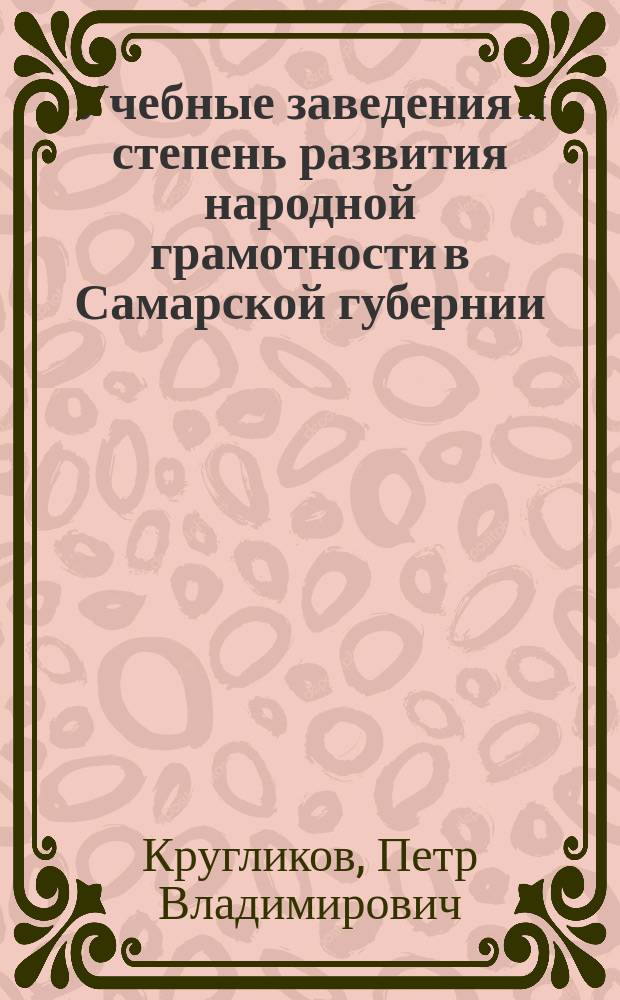 Учебные заведения и степень развития народной грамотности в Самарской губернии