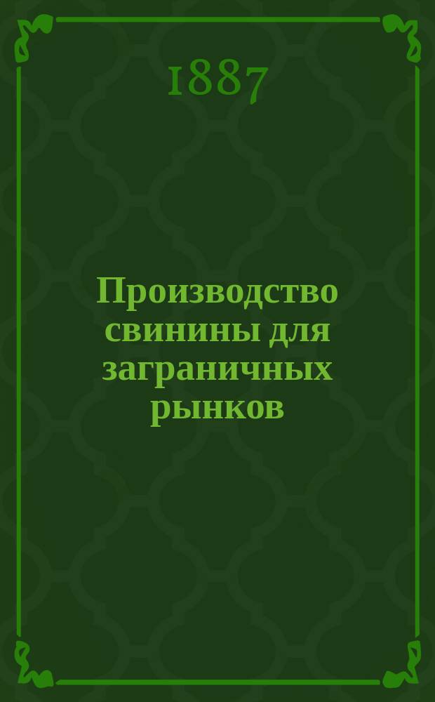 Производство свинины для заграничных рынков