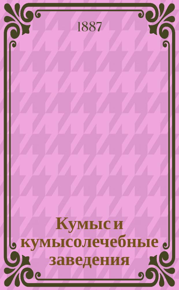 Кумыс и кумысолечебные заведения