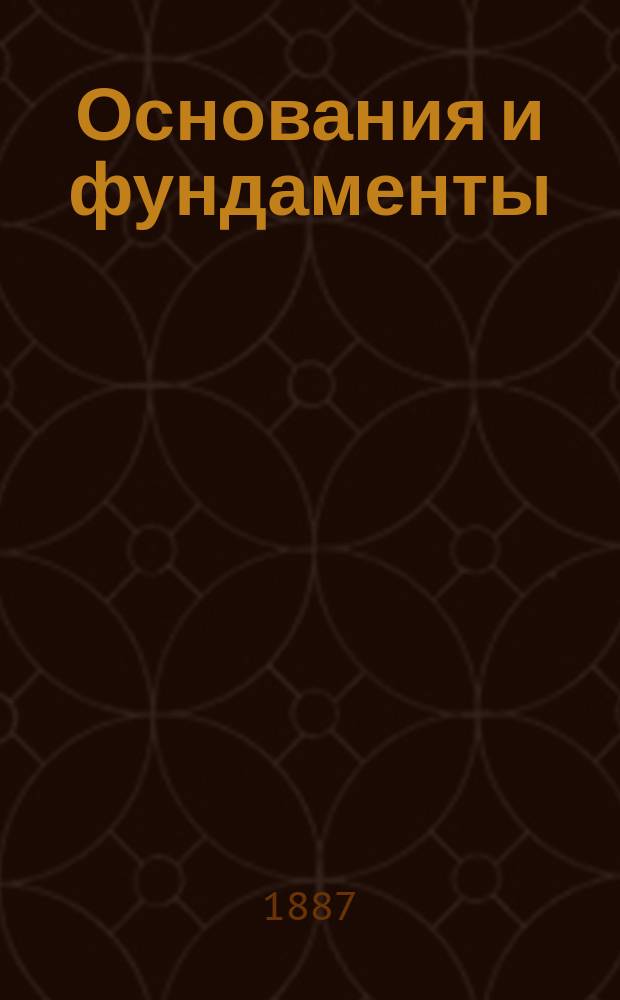 ... Основания и фундаменты : Лекции, чит. инж. В.И. Курдюмовым : Текст