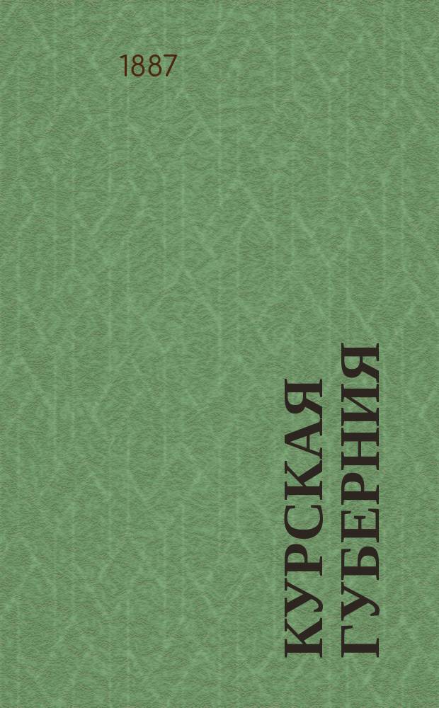 Курская губерния : Итоги стат. исслед