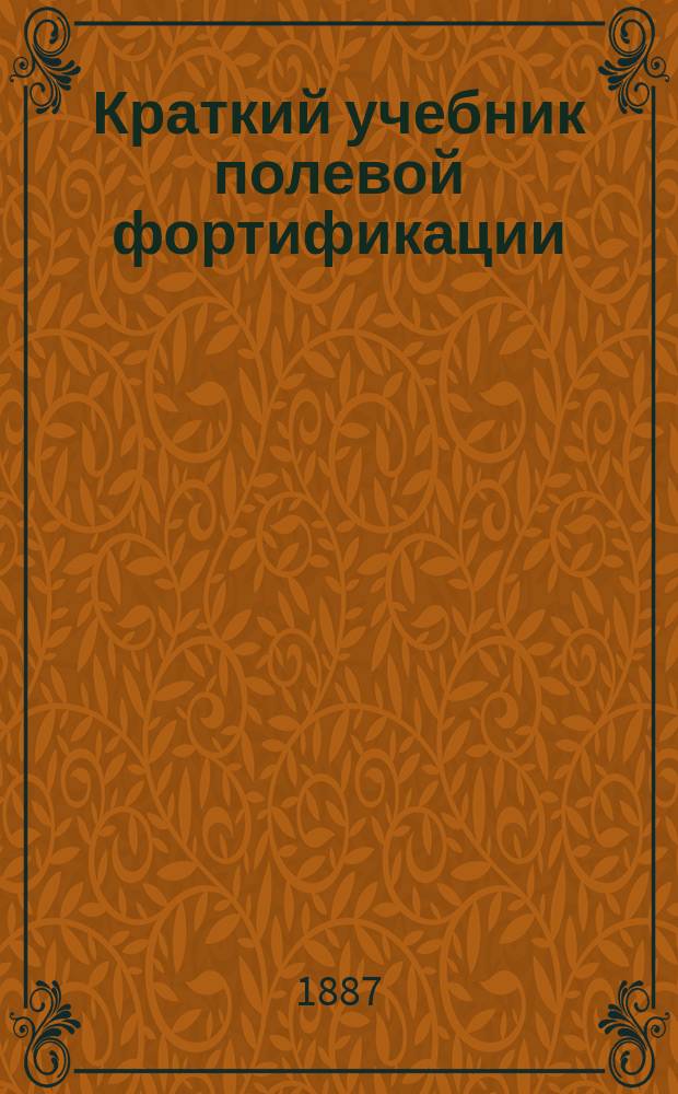 Краткий учебник полевой фортификации