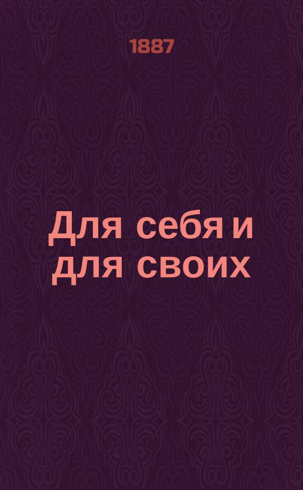 Для себя и для своих : Очерк о страховании В. Лаврентьева