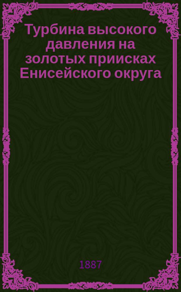 Турбина высокого давления на золотых приисках Енисейского округа