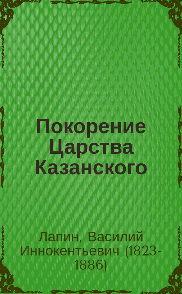 Покорение Царства Казанского