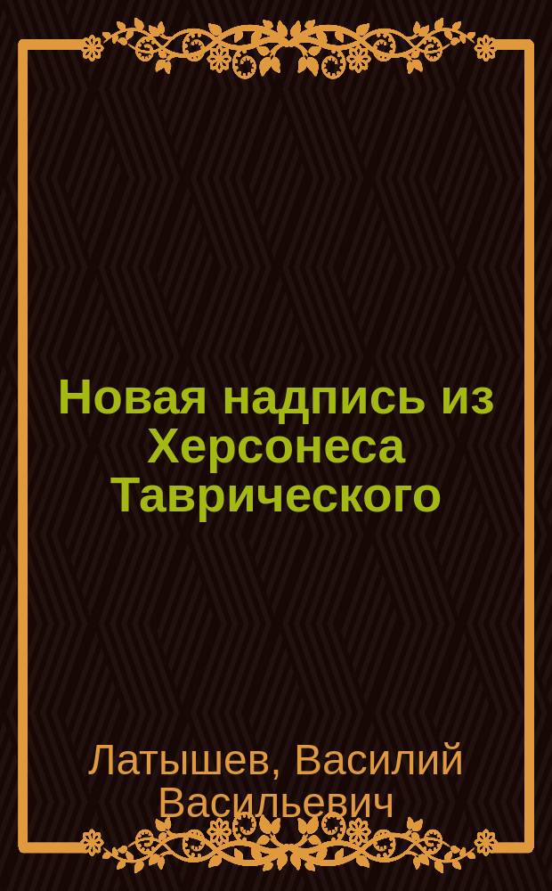 Новая надпись из Херсонеса Таврического