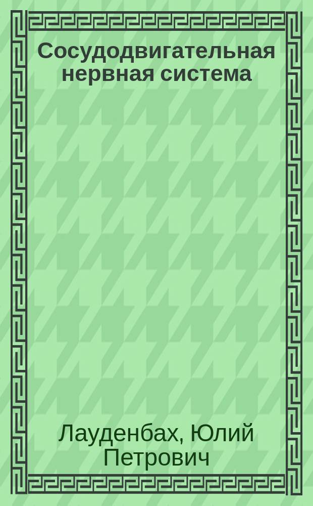 Сосудодвигательная нервная система