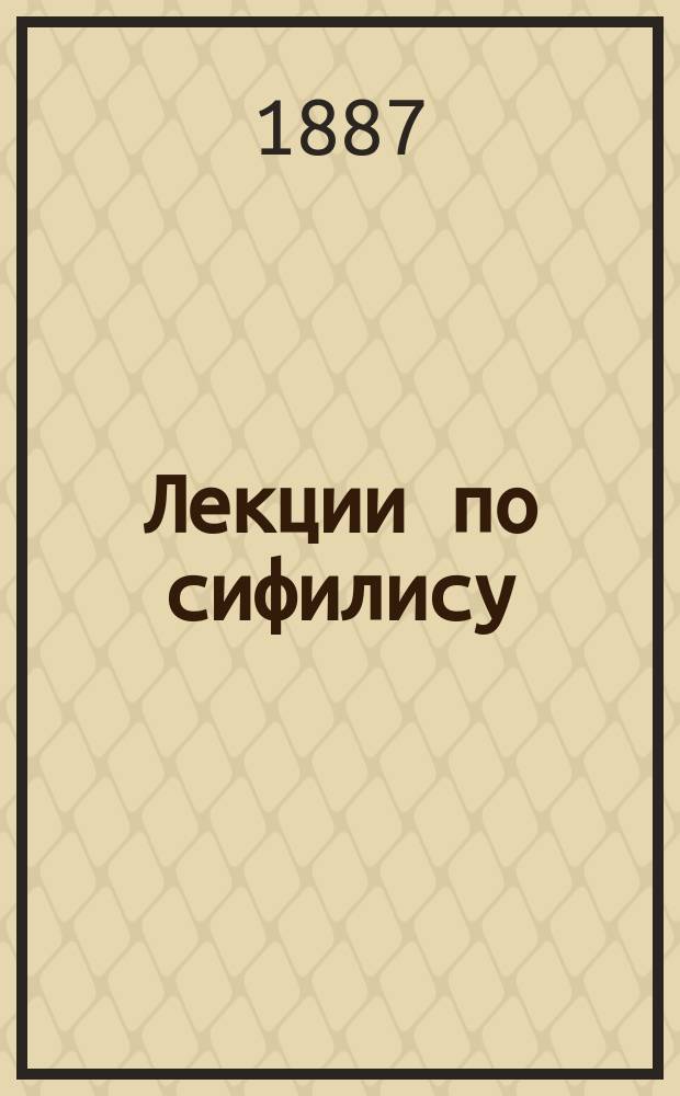 Лекции по сифилису
