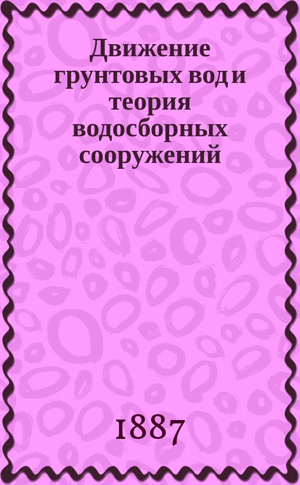 Движение грунтовых вод и теория водосборных сооружений