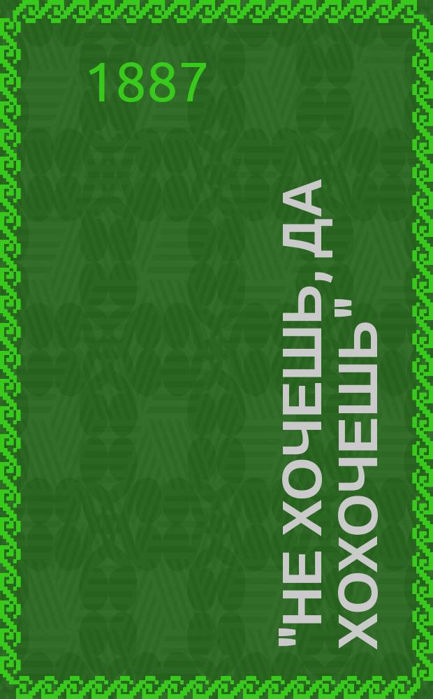 "Не хочешь, да хохочешь" : Сцены, куплеты и рассказы из евр. быта