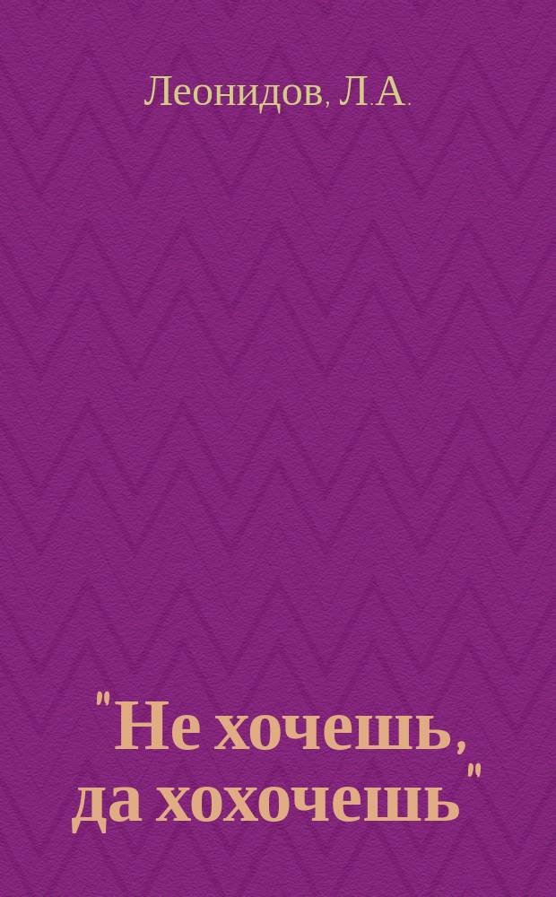 "Не хочешь, да хохочешь" : Сцены, куплеты и рассказы из евр. быта