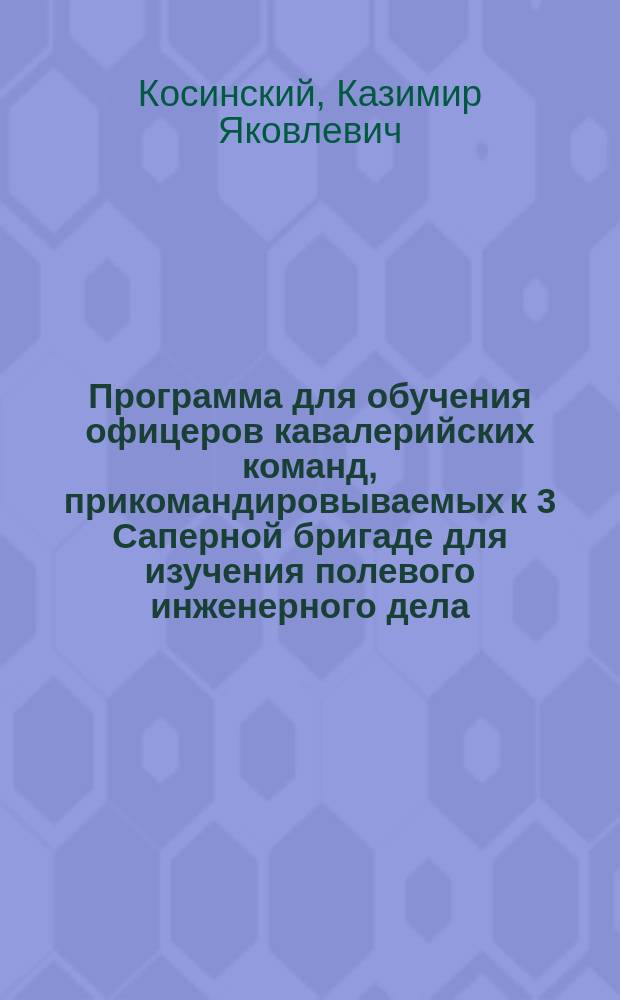 Программа для обучения офицеров кавалерийских команд, прикомандировываемых к 3 Саперной бригаде для изучения полевого инженерного дела