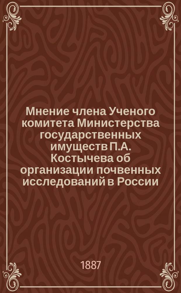 Мнение члена Ученого комитета Министерства государственных имуществ П.А. Костычева об организации почвенных исследований в России