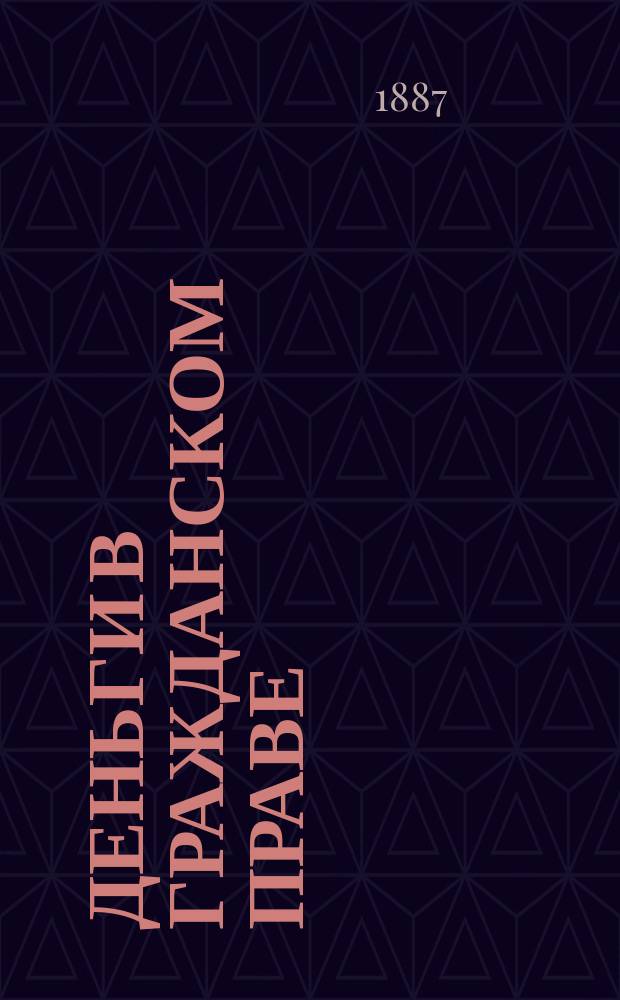 Деньги в гражданском праве