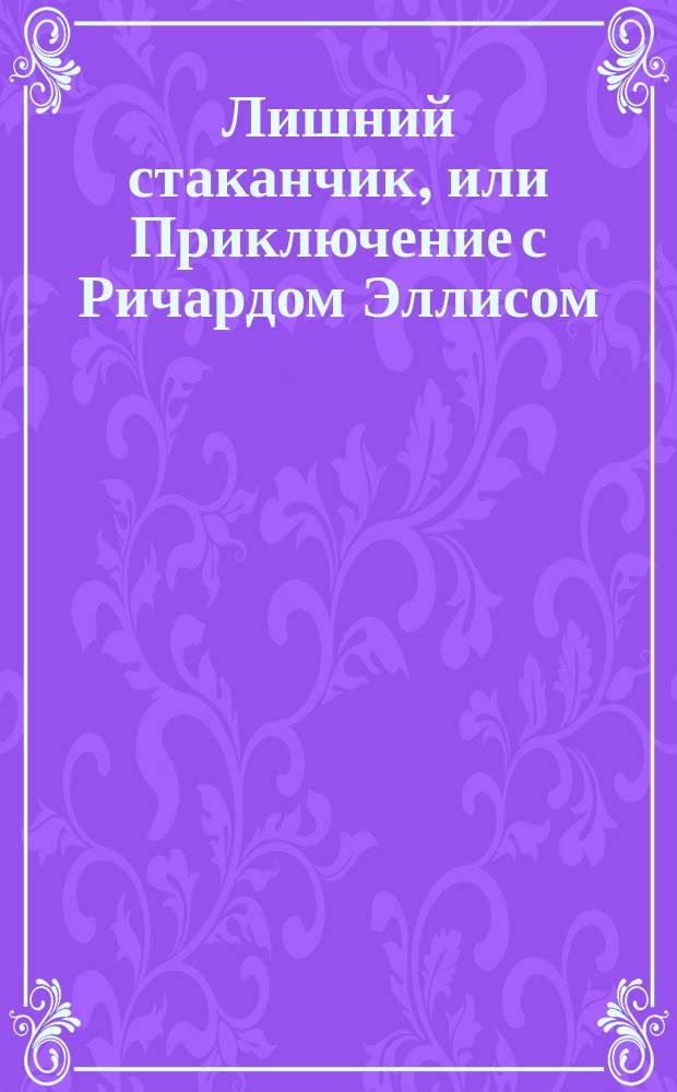 Лишний стаканчик, или Приключение с Ричардом Эллисом : Пер. с нем