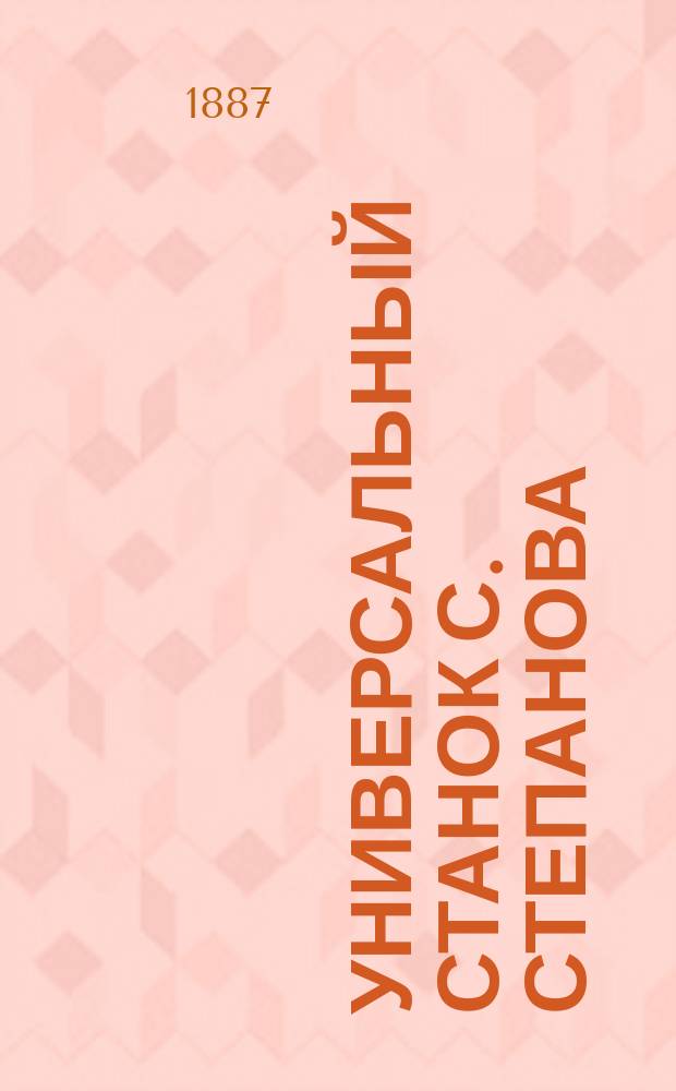 Универсальный станок С. Степанова