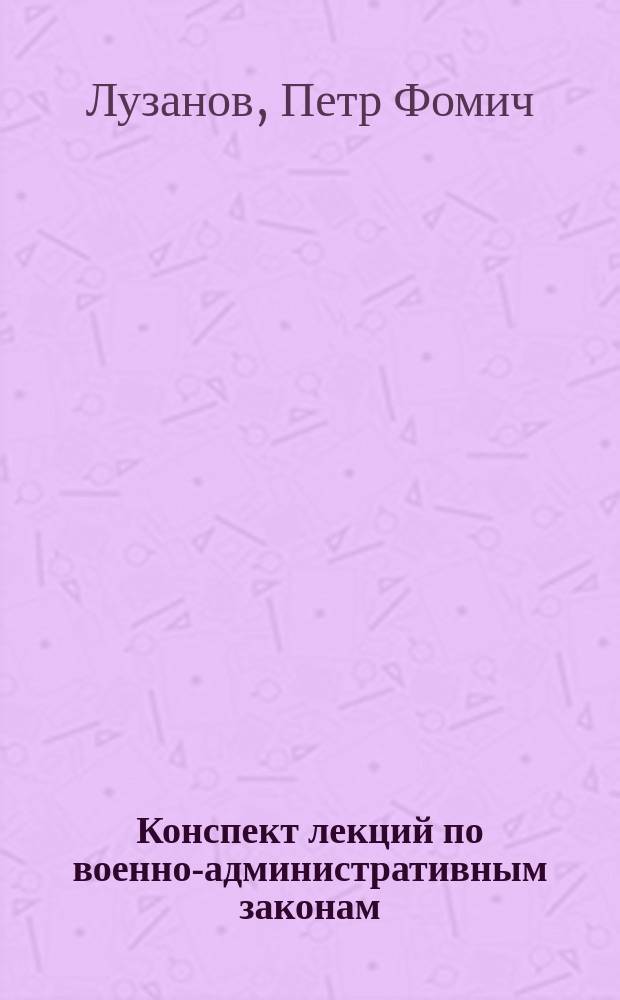 Конспект лекций по военно-административным законам
