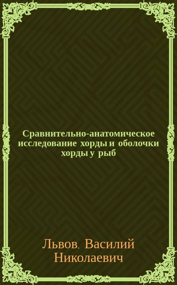Сравнительно-анатомическое исследование хорды и оболочки хорды у рыб