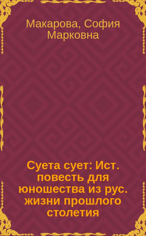 Суета сует : Ист. повесть для юношества из рус. жизни прошлого столетия