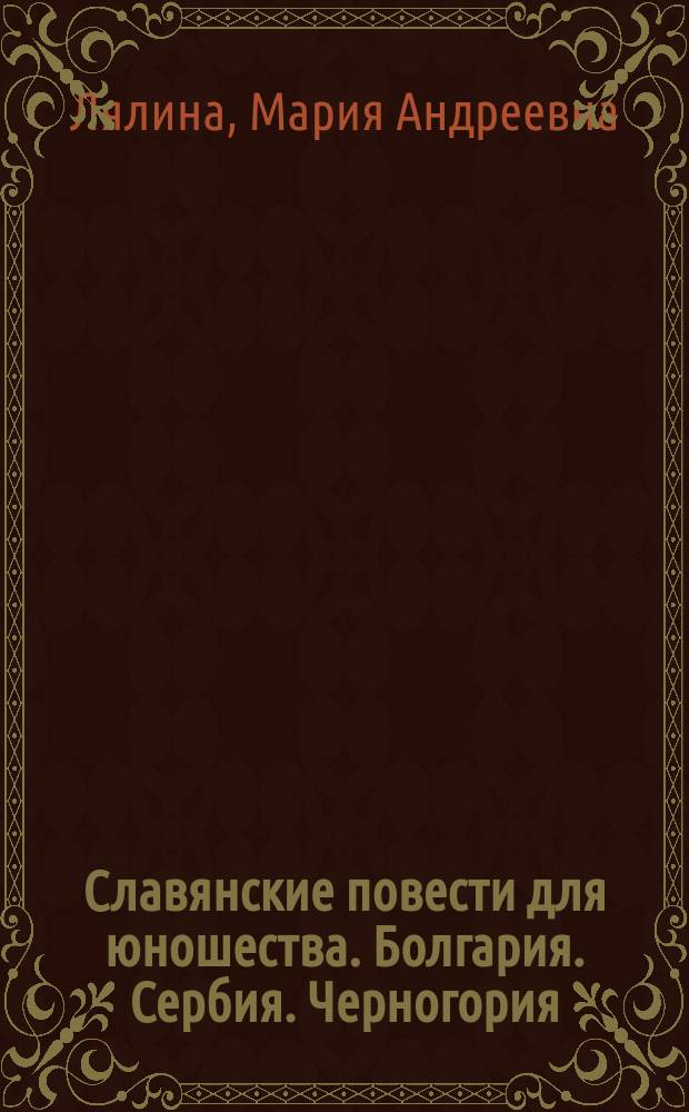 Славянские повести для юношества. Болгария. Сербия. Черногория